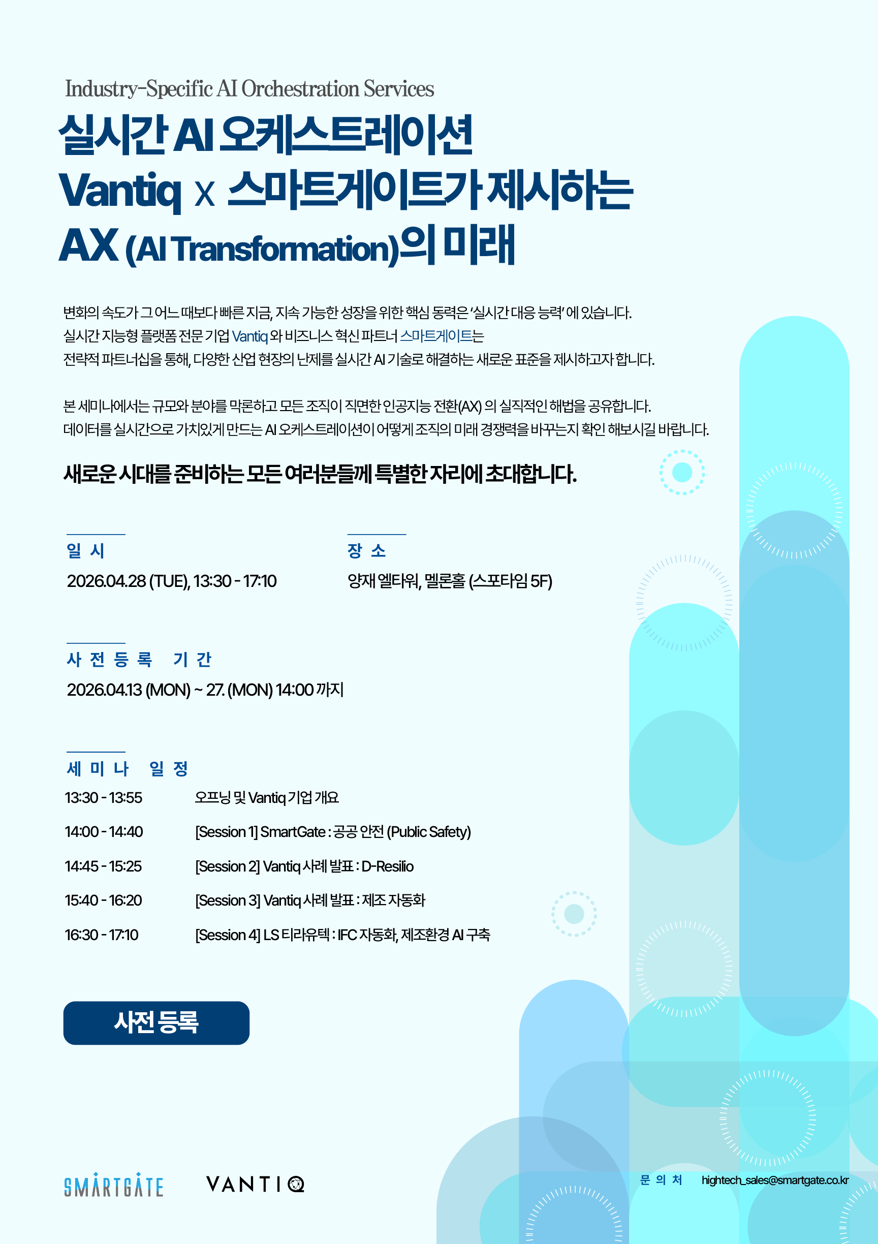 실시간 AI 오케스트레이션 Vantiq x 스마트게이트가 제시하는 AX의 미래 세미나 — 2026.04.28(TUE) 13:30~17:10, 양재 엘타워 멜론홀